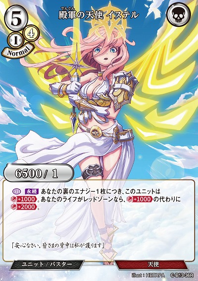 殿軍の天使 イステル 【C/B13/36R】